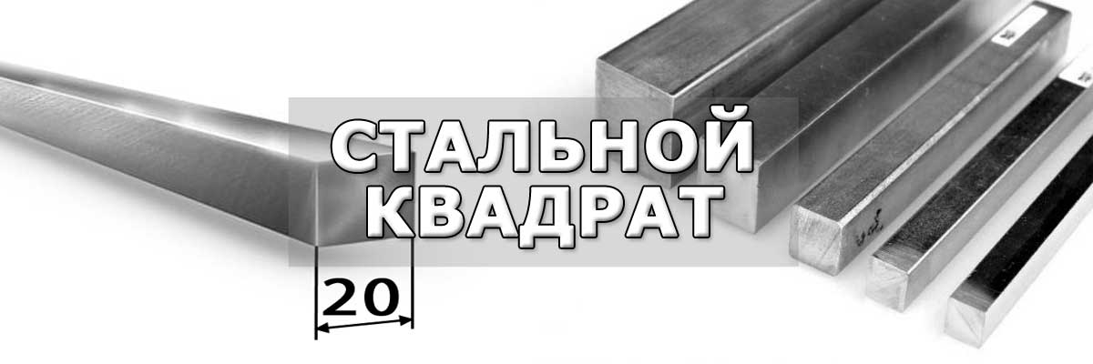 Купить стальной квадрат в городе Бояркино