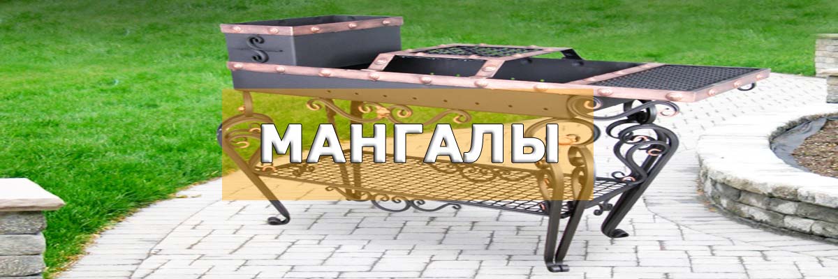 Кованые мангалы